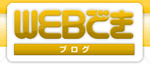 WEBでき
