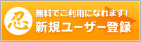 忍者新規作成